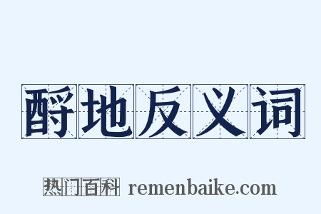 酹地反义词是什么意思的图片